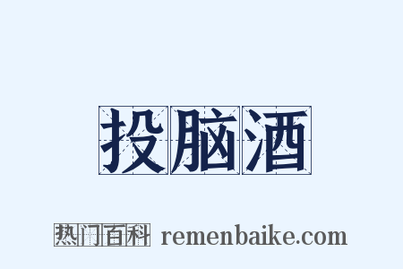 投脑酒是什么意思的图片